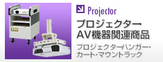 Projector製品フォト