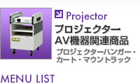 プロジェクター・AV機器関連商品