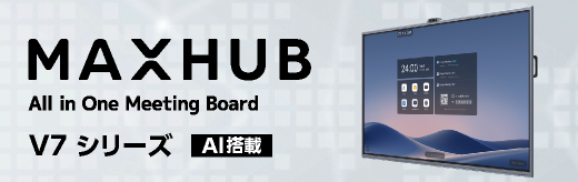 MAXHUB V7 シリーズ