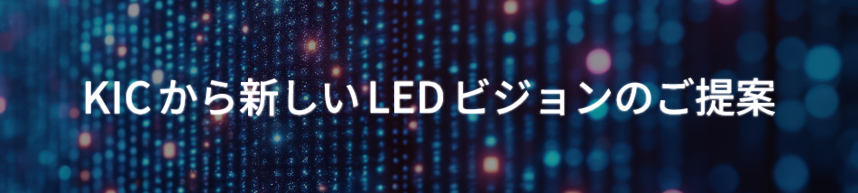 LEDビジョンとは