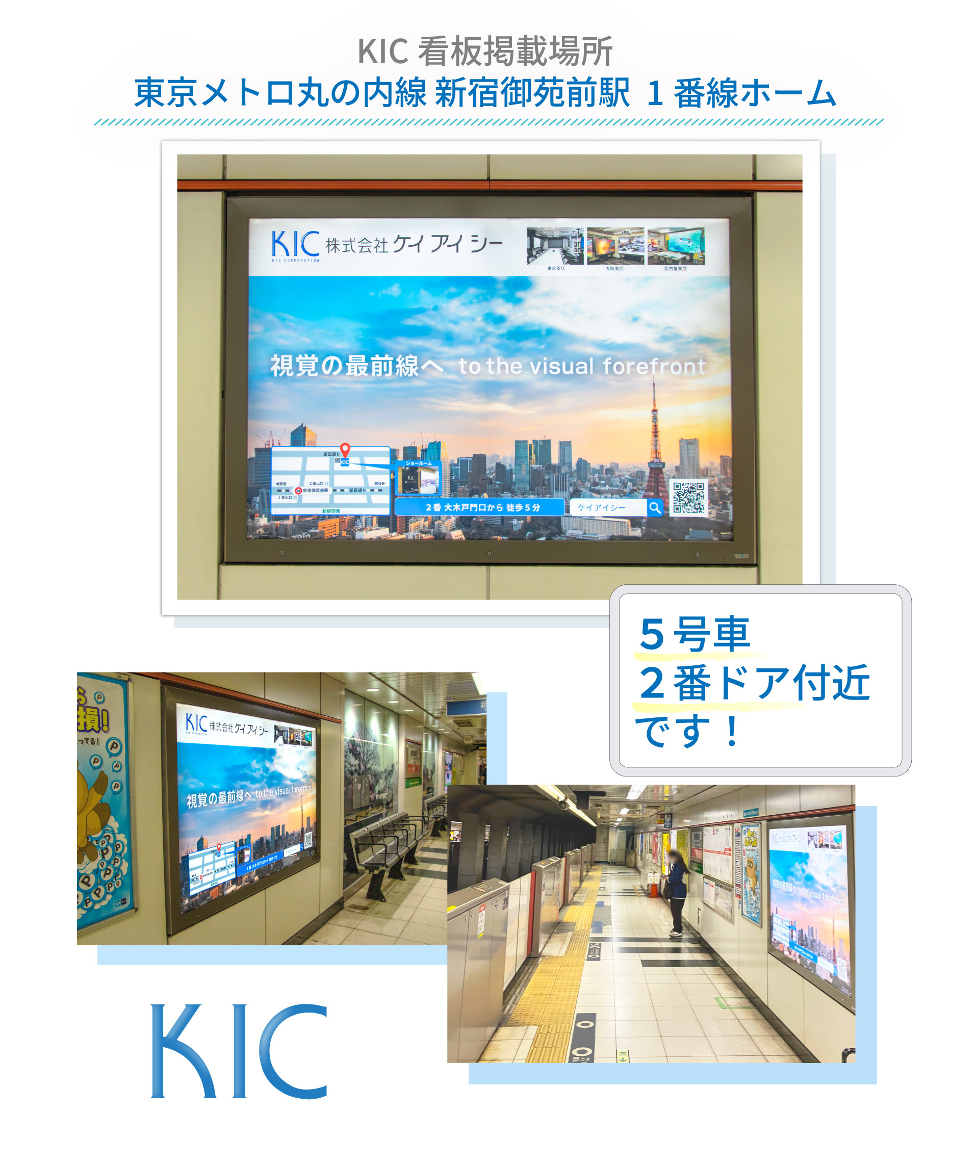 新宿御苑前駅構内において企業広告掲出