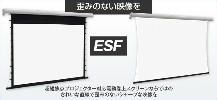 超短焦点プロジェクター対応 ESF | ケイアイシー｜プロジェクター 