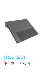 FPSA/KS/GT キーボードトレイ