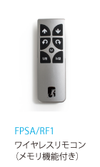 FPSA/RF1 ワイヤレスリモコン（メモリ機能付き）