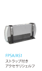 FPSA/AS1 ストラップ付きアクセサリシェルフ