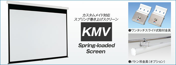 スプリング巻上スクリーン KMV | ケイアイシー｜プロジェクター