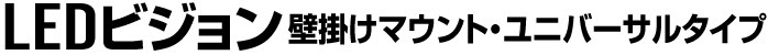 LEDビジョン壁掛けマウント・ユニバーサルタイプ