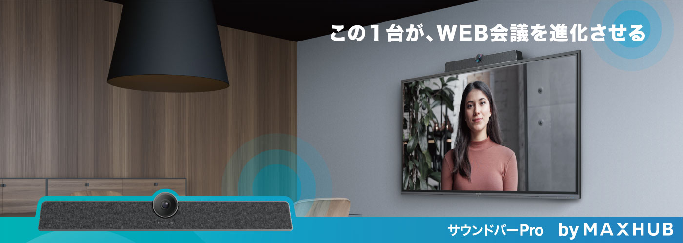 この1台が、WEB会議を進化させる。 MAXHUB Sound bar Pro　（サウンドバーPro by MAXHUB）