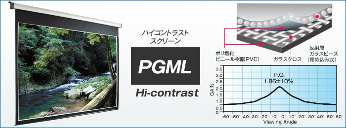 ピクチャーグレイスクリーン PGMLフォト