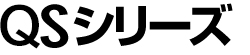 QSシリーズ