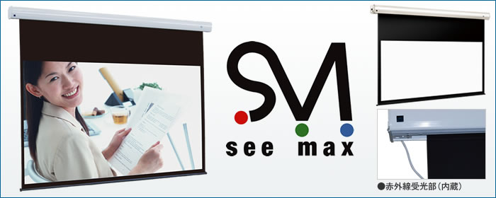 コストパフォーマンスモデル電動巻上タイプ seemax screen | ケイアイ