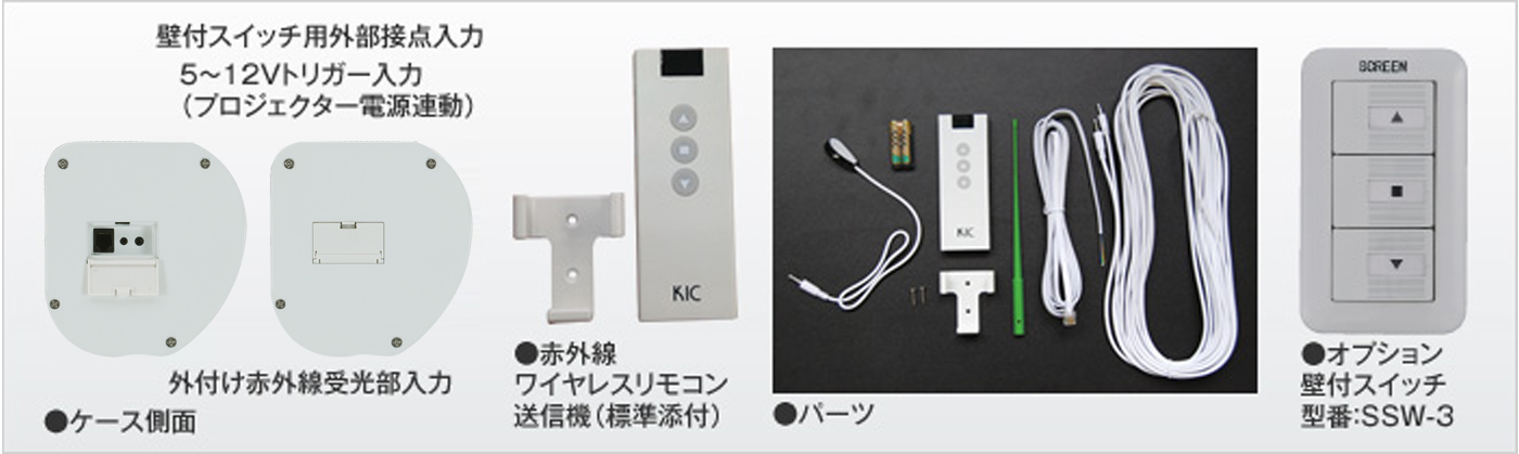 超短焦点プロジェクター対応電動巻上スクリーンSKFパーツフォト