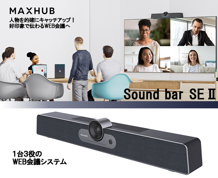 カメラ・マイク・スピーカー搭載のWEB会議システムSound bar SE2のご紹介