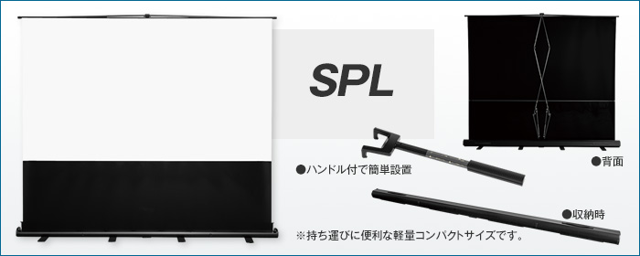 モバイルスクリーンフロアタイプ SPL | ケイアイシー｜プロジェクタースクリーン総合カタログ