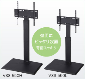 VSS-550H / VSS-550L 壁面にピッタリ設置背面スッキリ