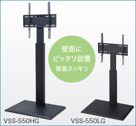 VSS-550HG / VSS-550LG 壁面にピッタリ設置背面スッキリ