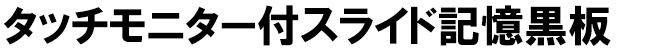 タッチモニター付スライド記憶黒板
