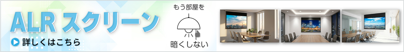 ALRスクリーン