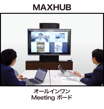 MAXHUB（オールインワンMeeting ボード）